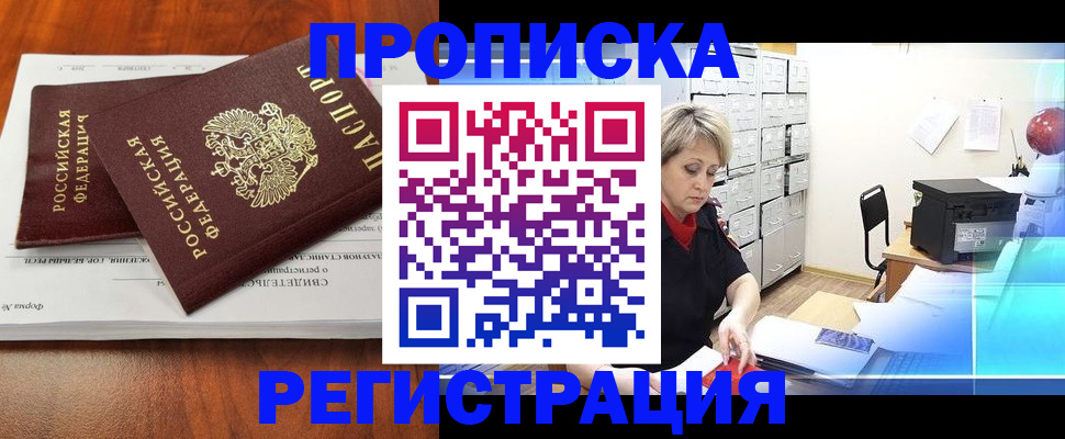 прописка в квартире в Кропоткине