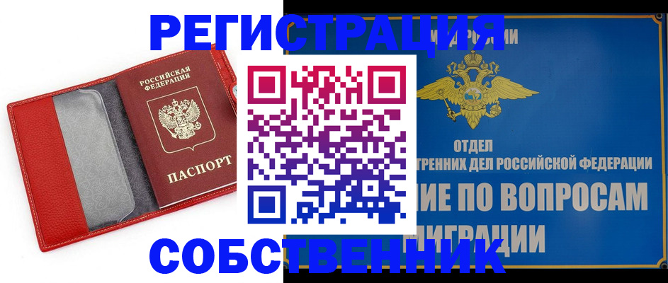 купить прописку в Кропоткине